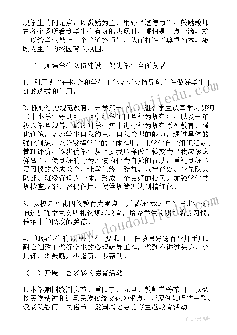 德育处工作计划表 德育工作计划(大全6篇)