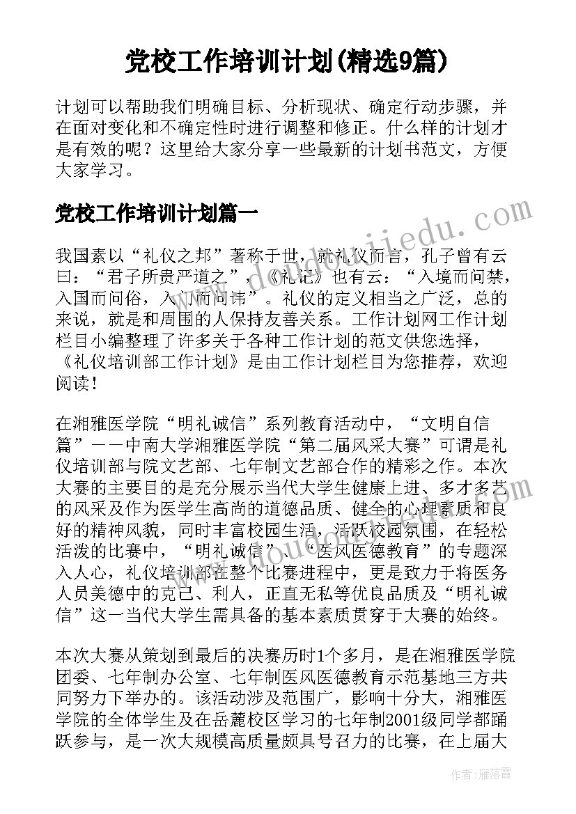 党校工作培训计划(精选9篇)