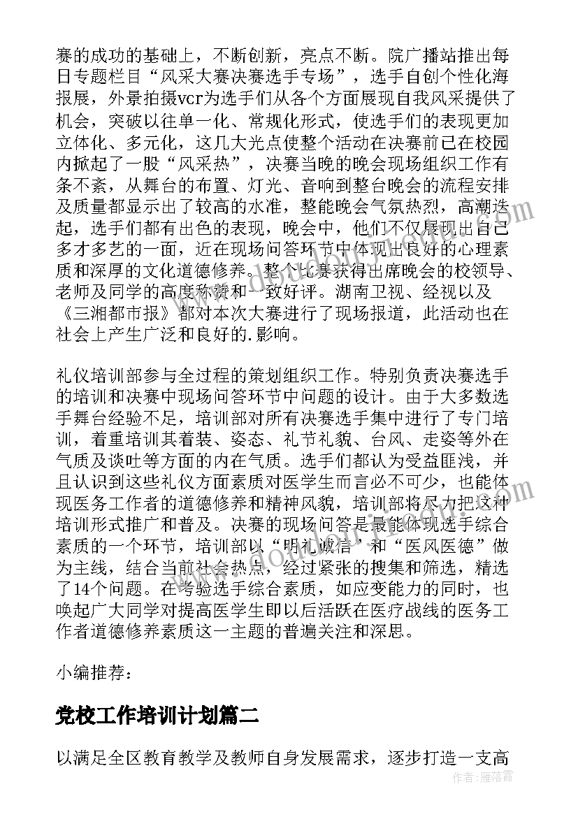 党校工作培训计划(精选9篇)