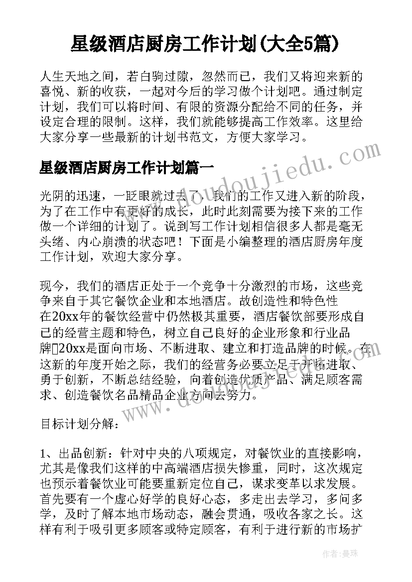 星级酒店厨房工作计划(大全5篇)