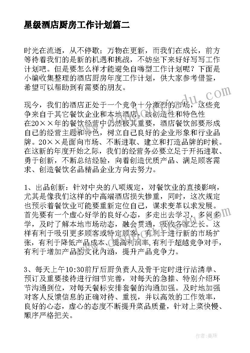 星级酒店厨房工作计划(大全5篇)