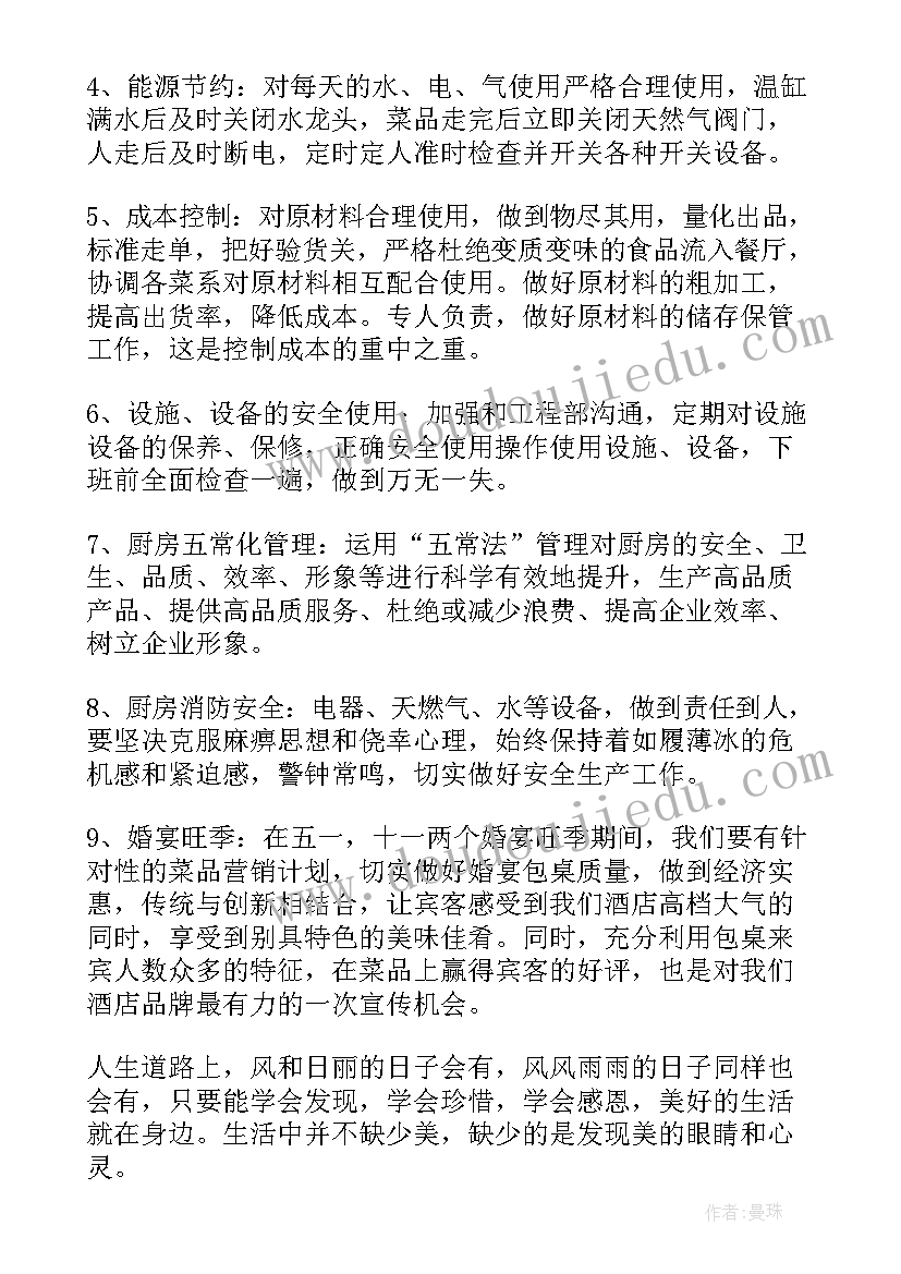 星级酒店厨房工作计划(大全5篇)