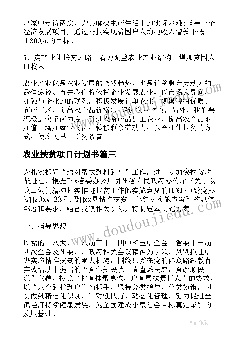 农业扶贫项目计划书(实用8篇)