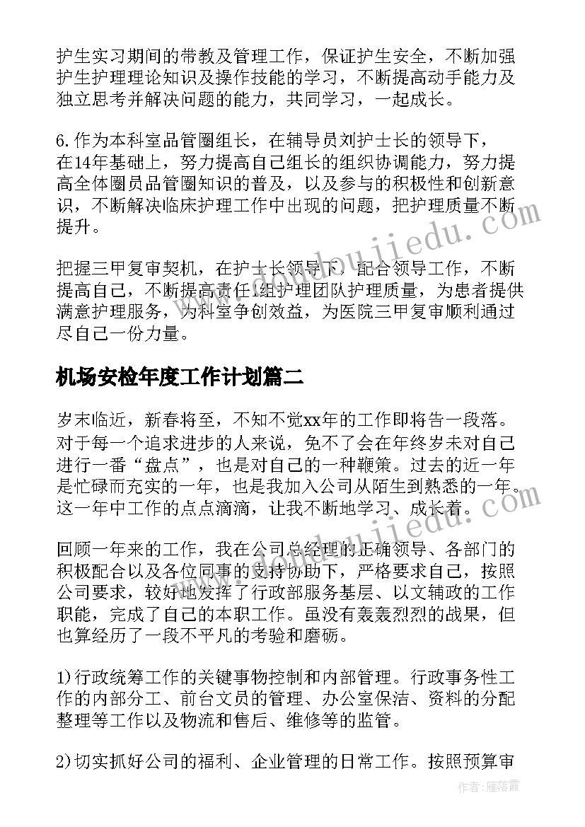 2023年机场安检年度工作计划(模板5篇)