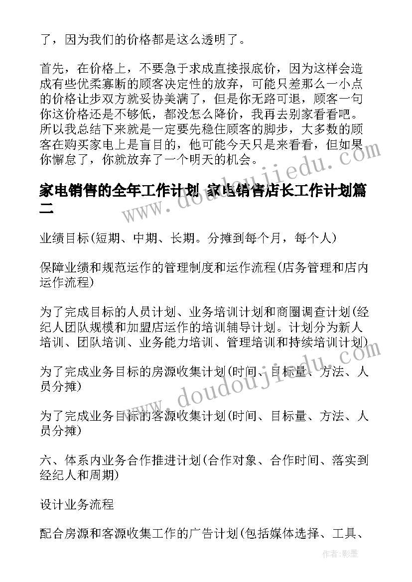 2023年家电销售的全年工作计划 家电销售店长工作计划(模板5篇)