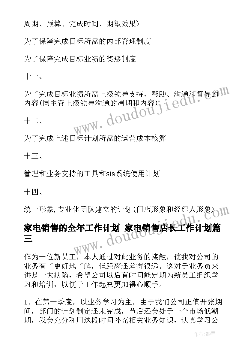 2023年家电销售的全年工作计划 家电销售店长工作计划(模板5篇)