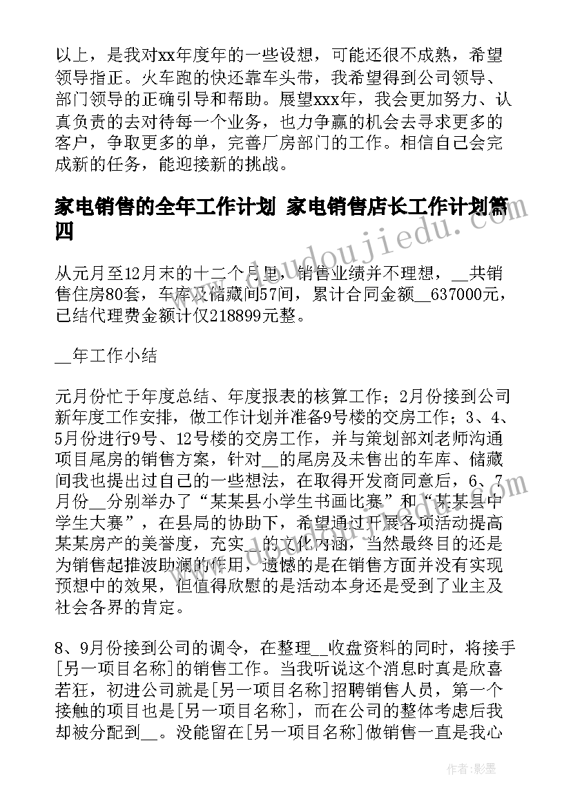 2023年家电销售的全年工作计划 家电销售店长工作计划(模板5篇)