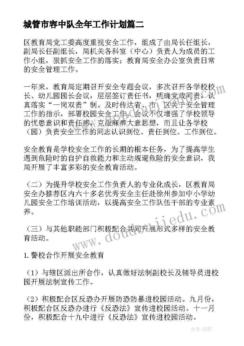 2023年城管市容中队全年工作计划(优质5篇)