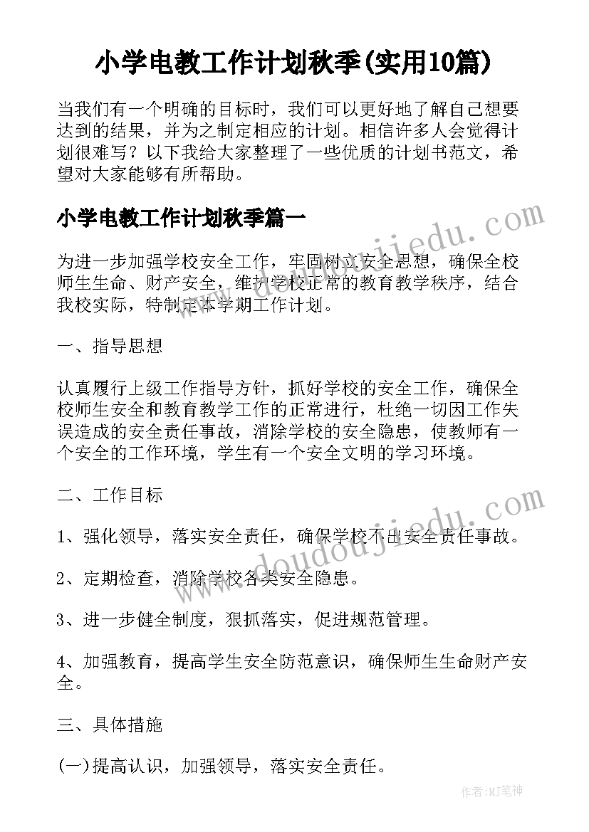 小学电教工作计划秋季(实用10篇)