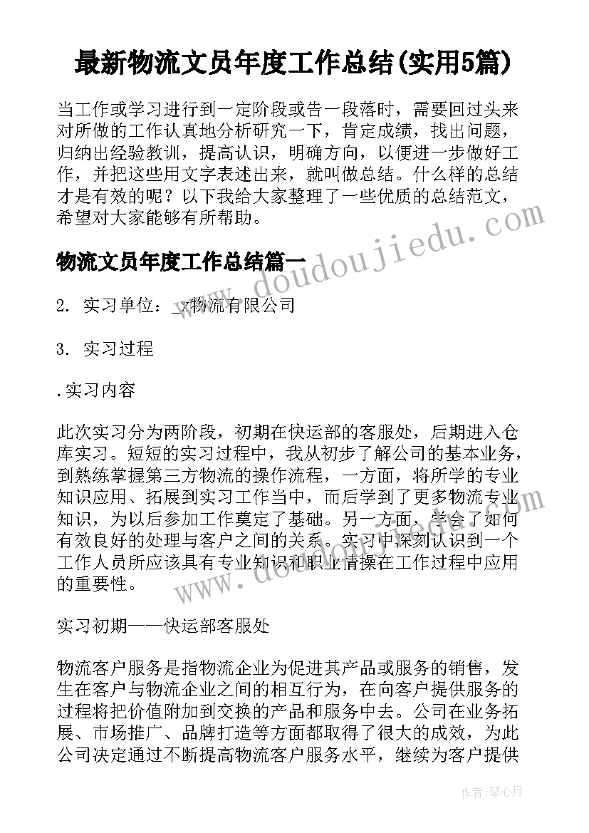 最新物流文员年度工作总结(实用5篇)