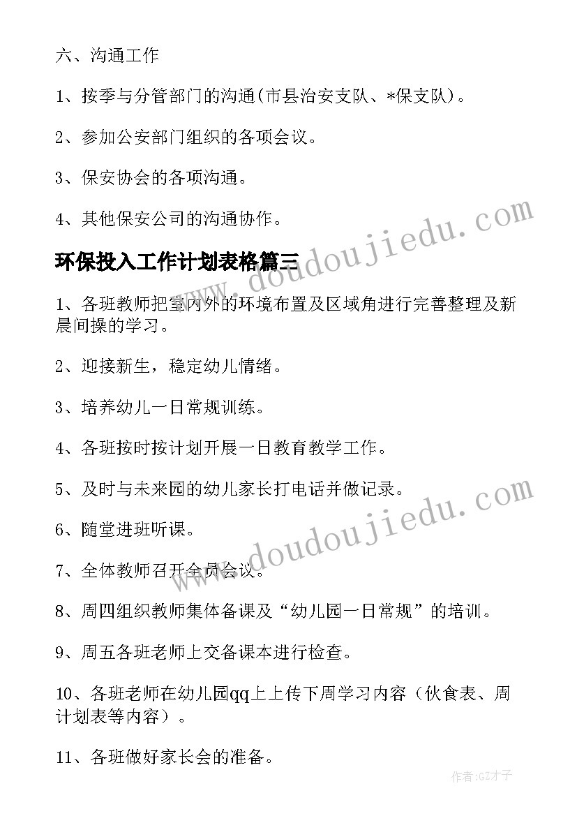 2023年环保投入工作计划表格(汇总7篇)