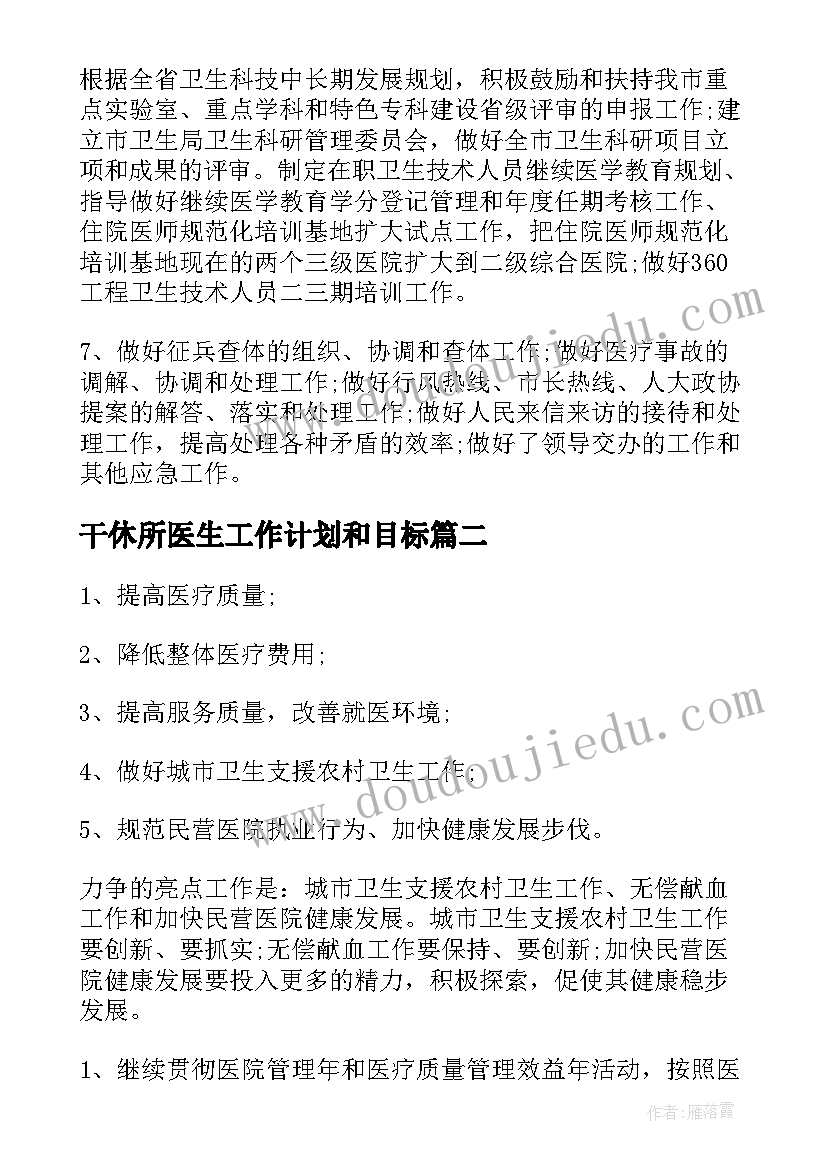 2023年干休所医生工作计划和目标(优质7篇)