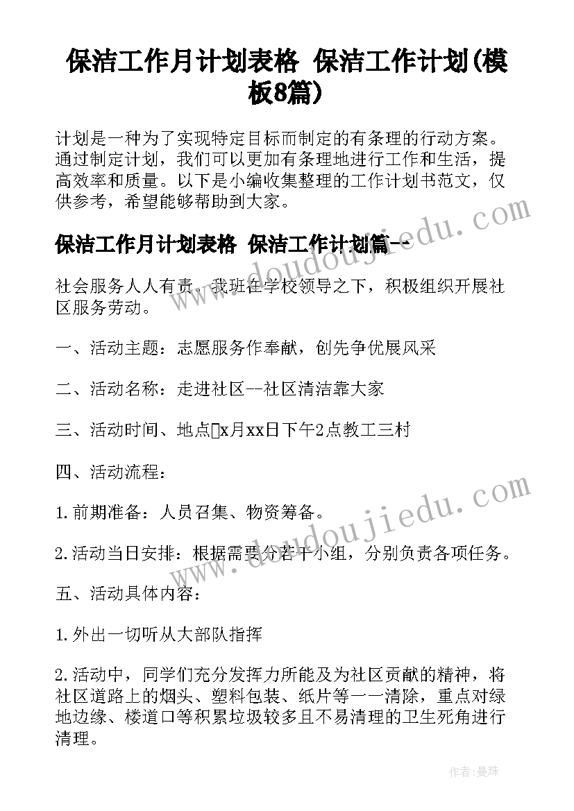 保洁工作月计划表格 保洁工作计划(模板8篇)