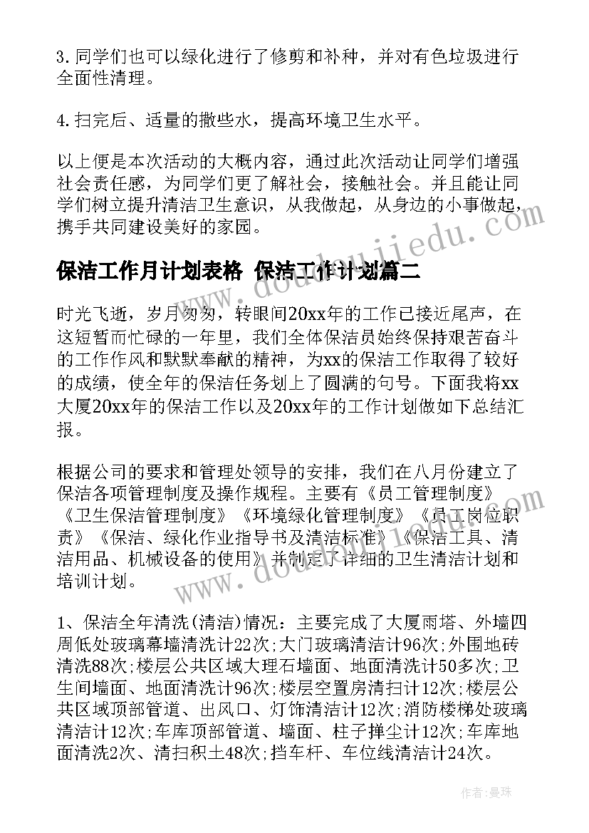 保洁工作月计划表格 保洁工作计划(模板8篇)