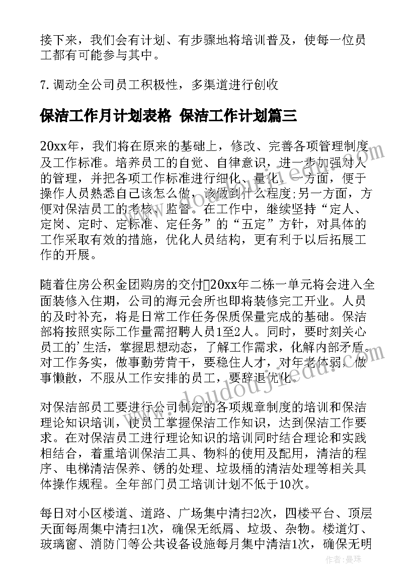 保洁工作月计划表格 保洁工作计划(模板8篇)