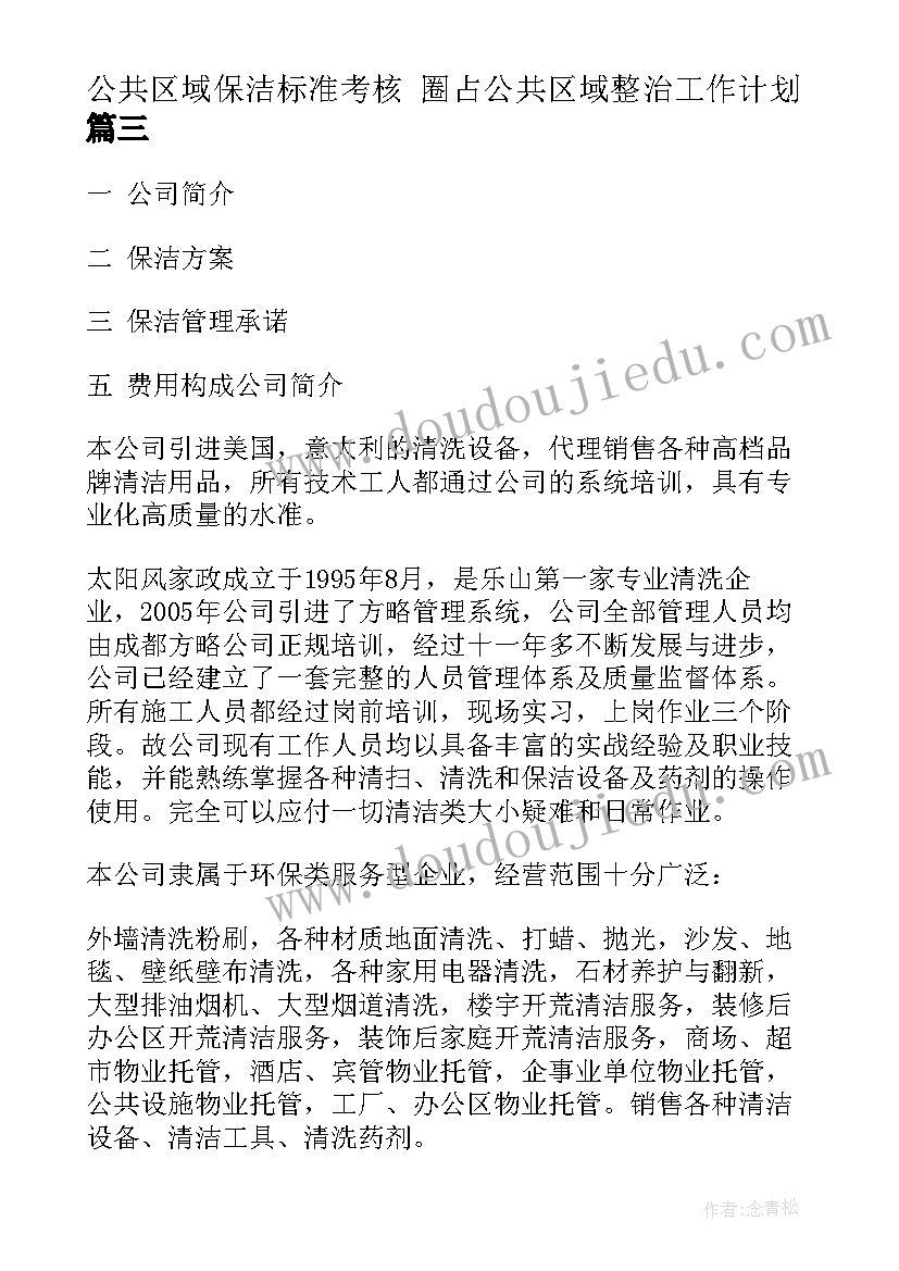 2023年公共区域保洁标准考核 圈占公共区域整治工作计划(通用5篇)