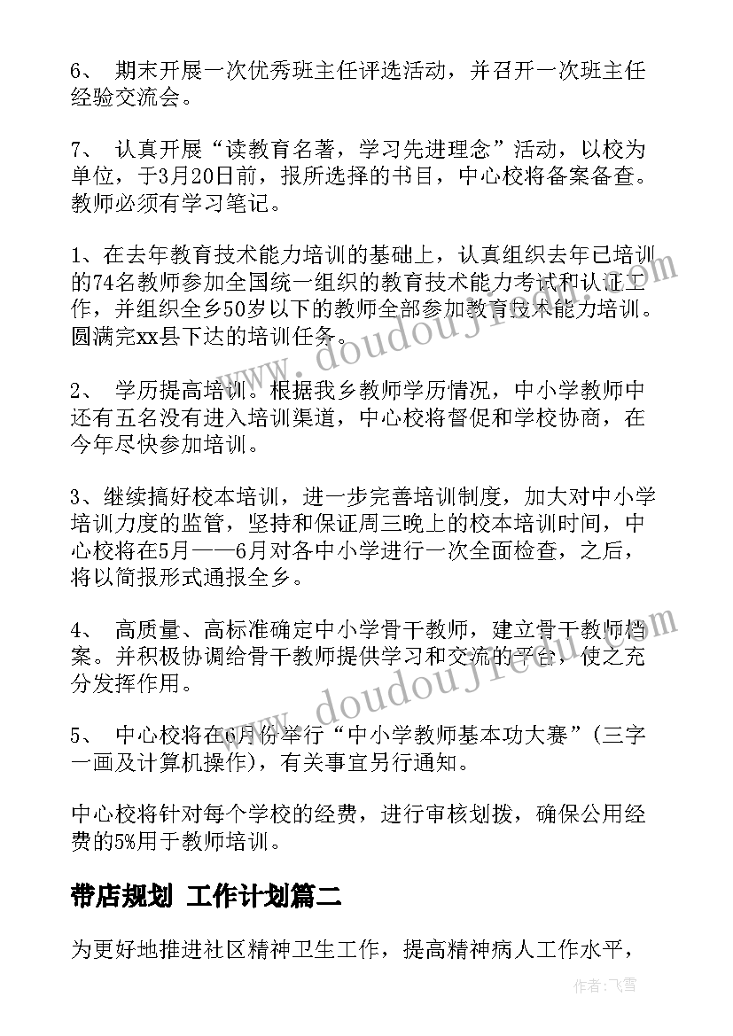 2023年带店规划 工作计划(精选10篇)