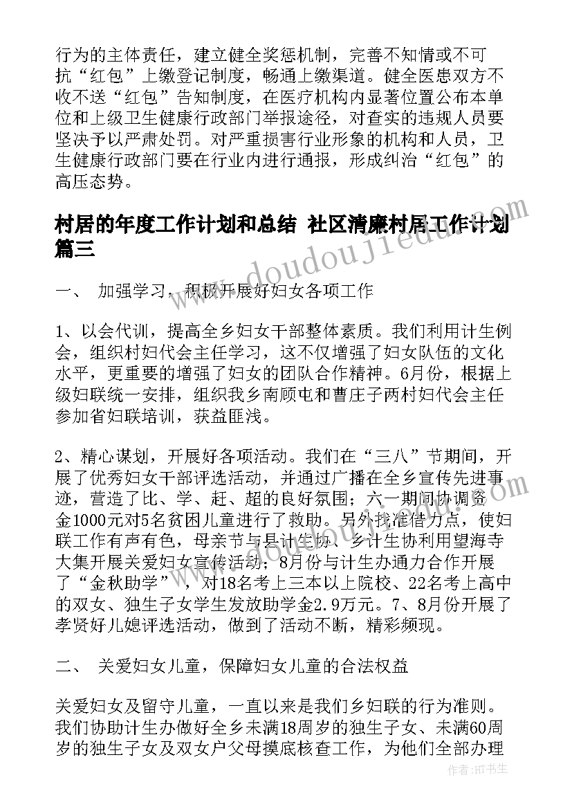 最新村居的年度工作计划和总结 社区清廉村居工作计划(优质9篇)