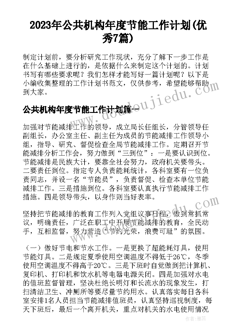 2023年公共机构年度节能工作计划(优秀7篇)