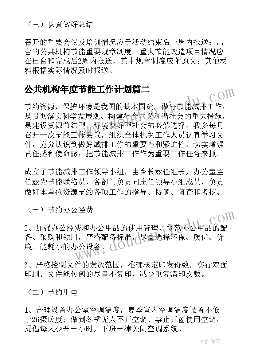 2023年公共机构年度节能工作计划(优秀7篇)