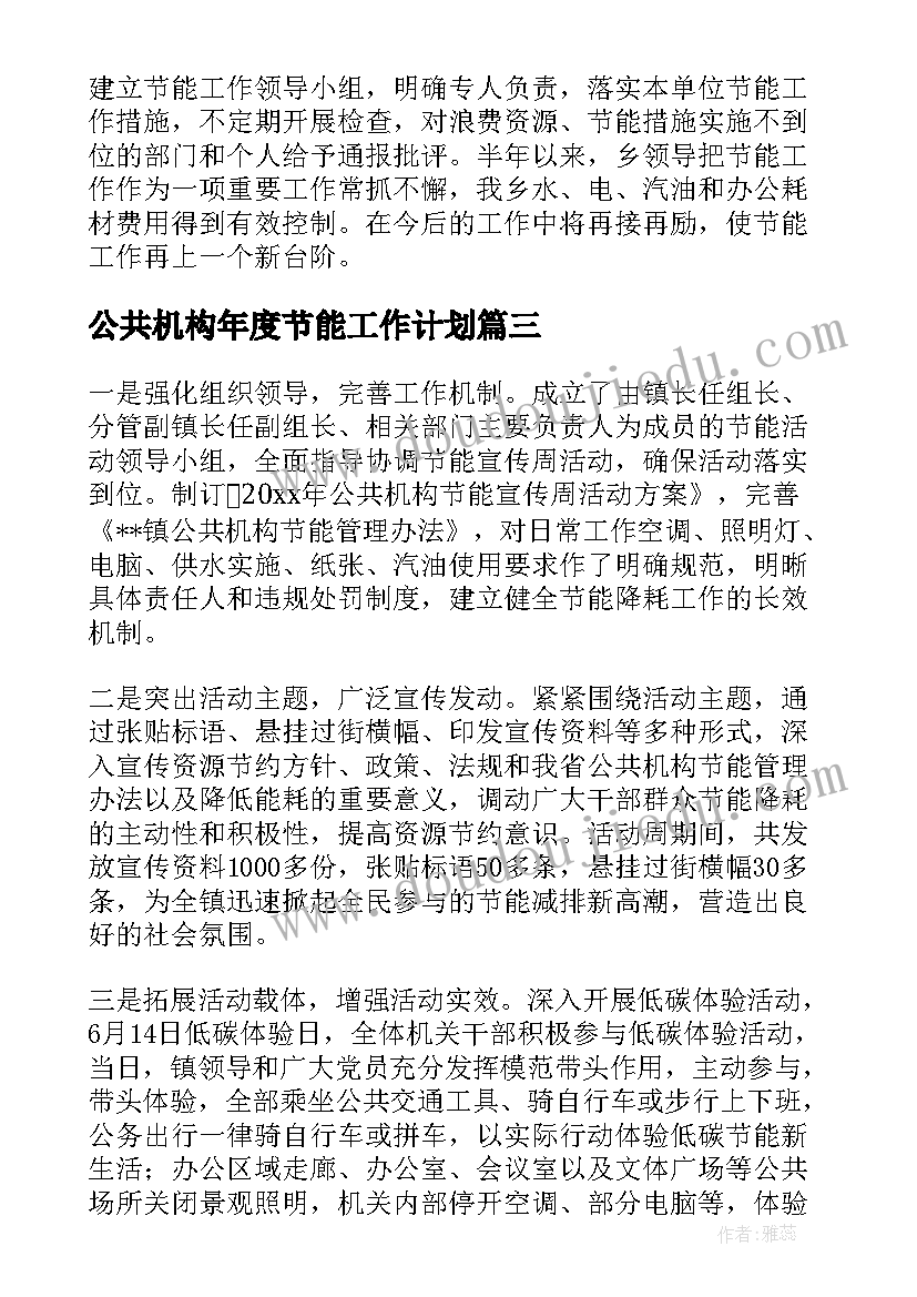 2023年公共机构年度节能工作计划(优秀7篇)