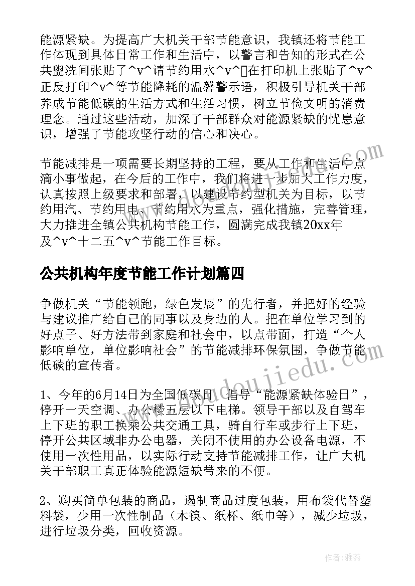 2023年公共机构年度节能工作计划(优秀7篇)