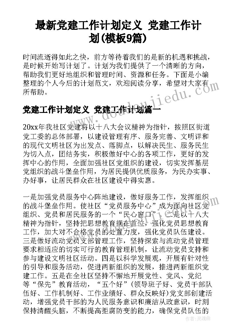 最新党建工作计划定义 党建工作计划(模板9篇)