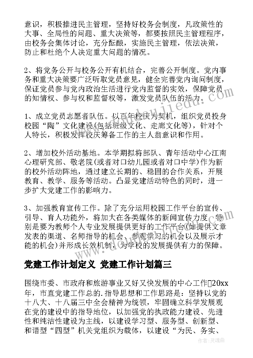 最新党建工作计划定义 党建工作计划(模板9篇)