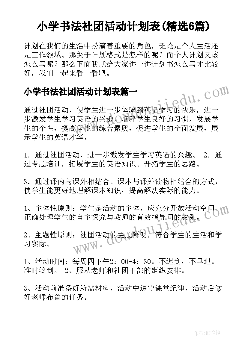 小学书法社团活动计划表(精选6篇)