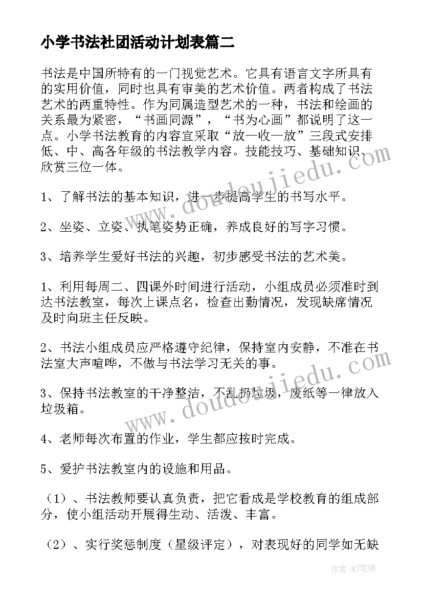 小学书法社团活动计划表(精选6篇)