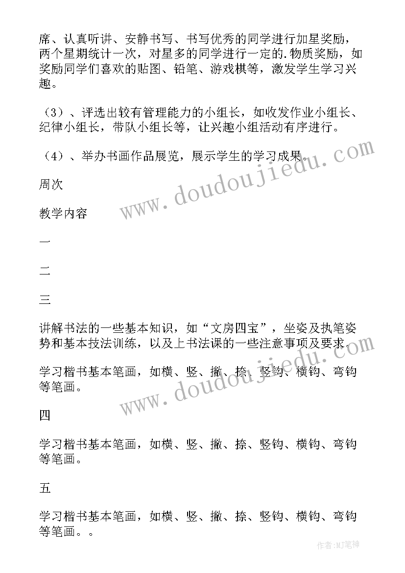 小学书法社团活动计划表(精选6篇)