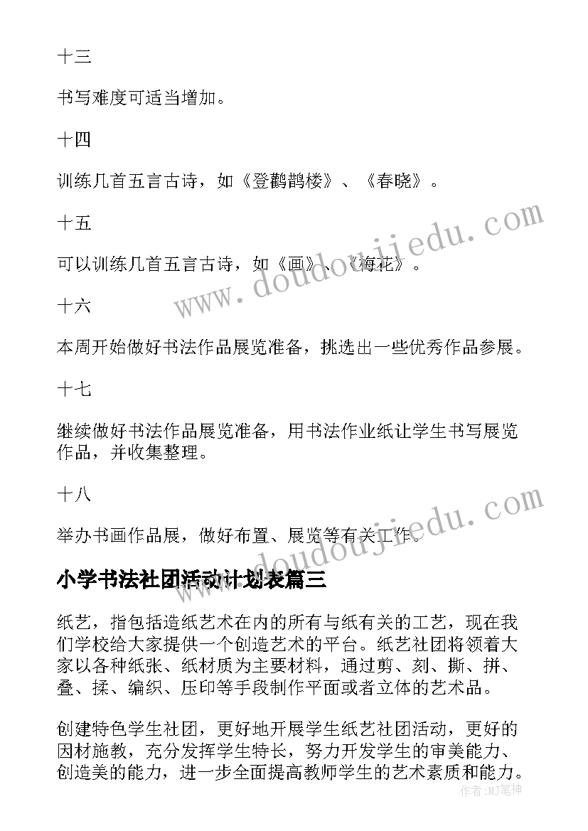 小学书法社团活动计划表(精选6篇)