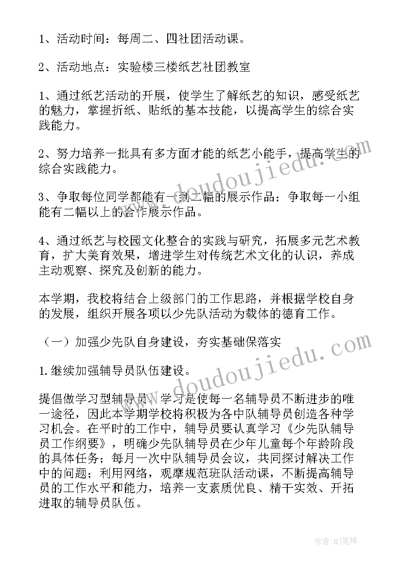 小学书法社团活动计划表(精选6篇)