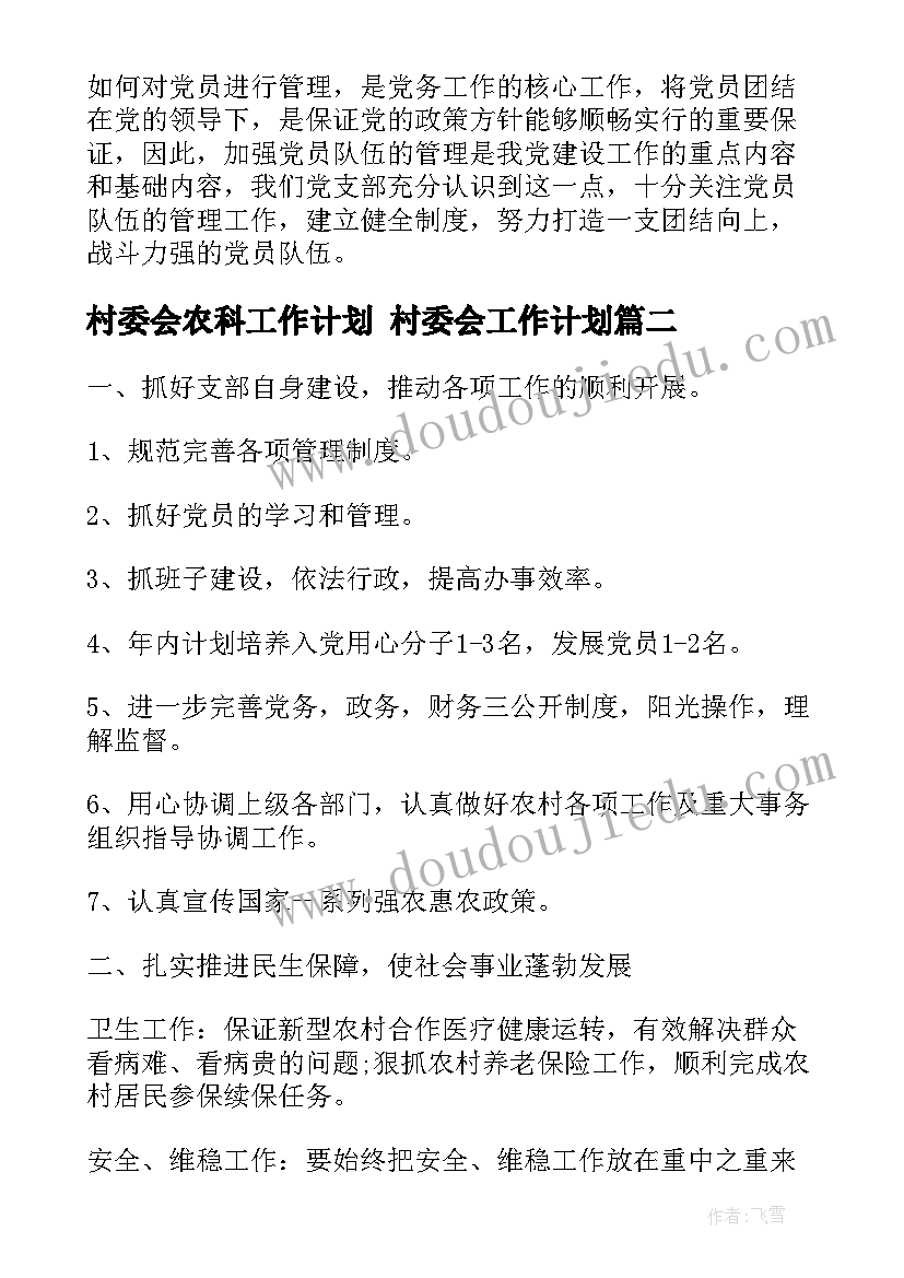 最新村委会农科工作计划 村委会工作计划(精选5篇)