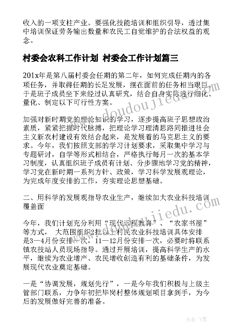 最新村委会农科工作计划 村委会工作计划(精选5篇)