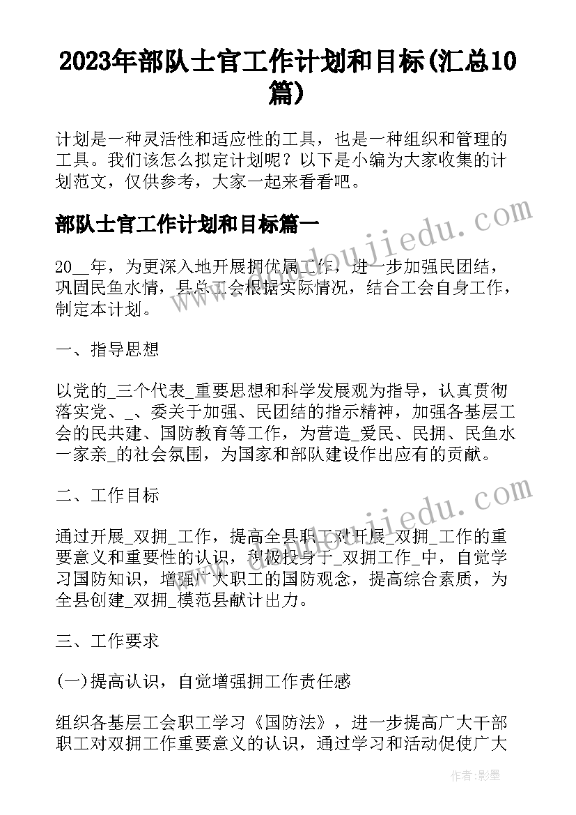 2023年部队士官工作计划和目标(汇总10篇)