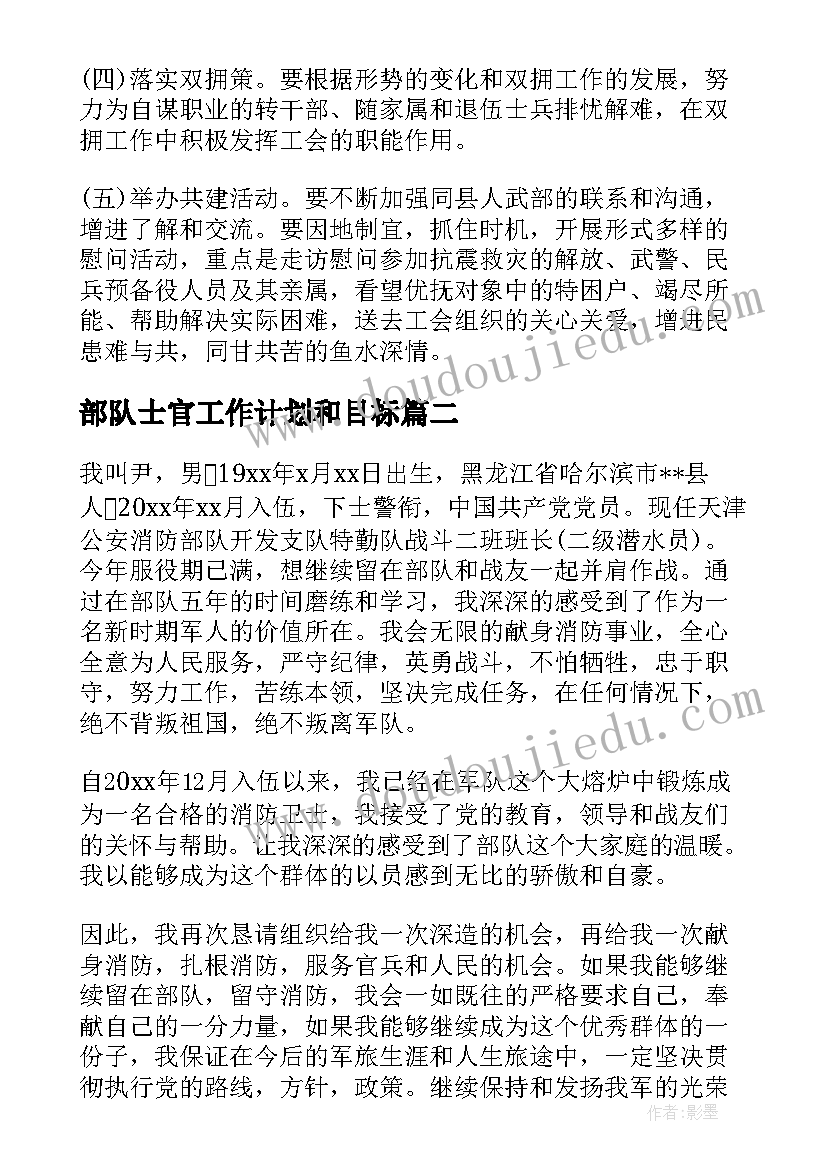 2023年部队士官工作计划和目标(汇总10篇)