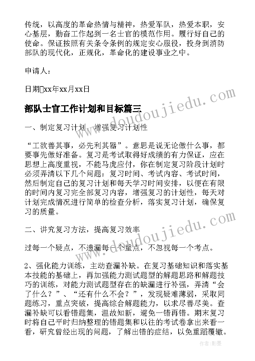 2023年部队士官工作计划和目标(汇总10篇)