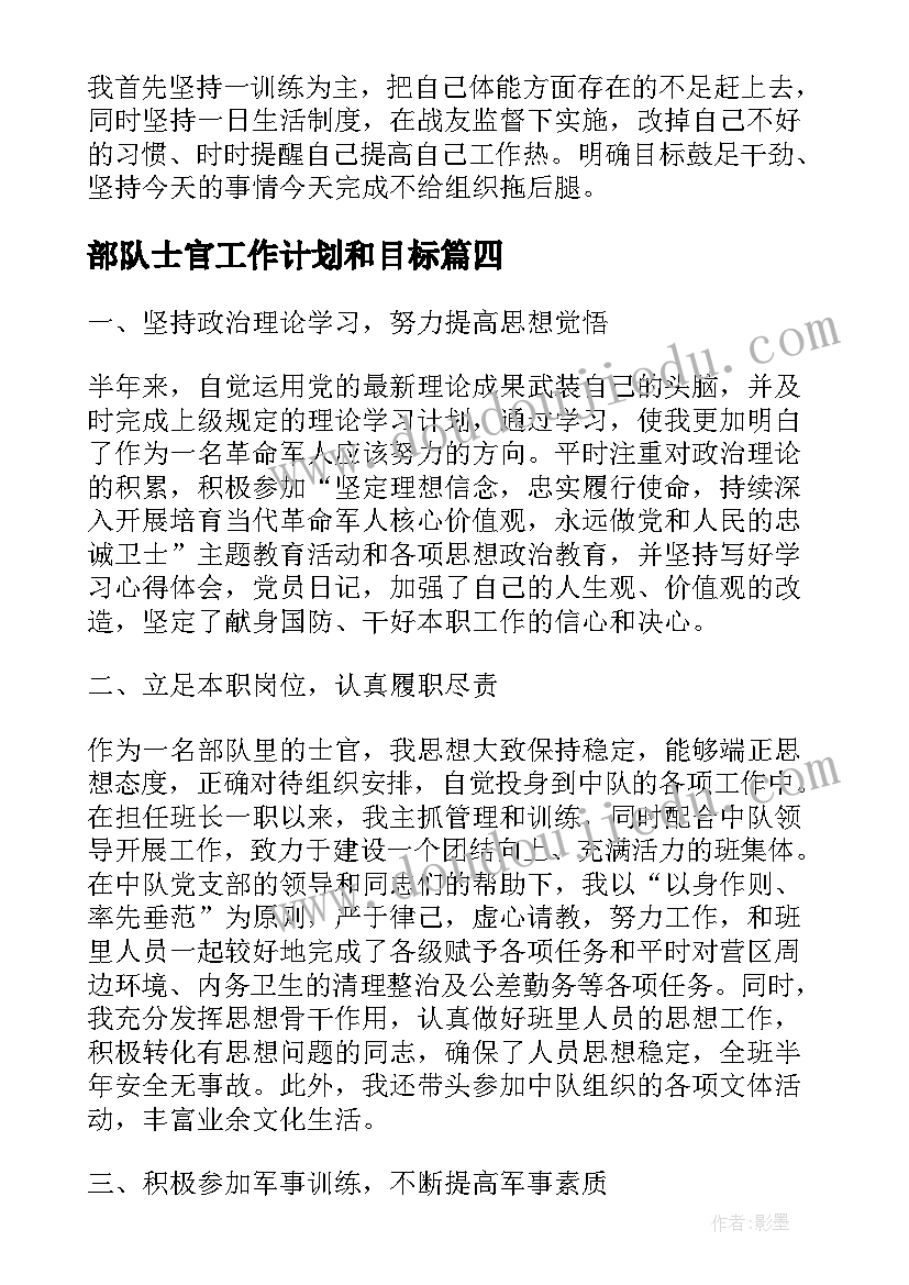 2023年部队士官工作计划和目标(汇总10篇)