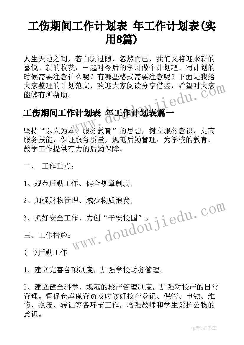 工伤期间工作计划表 年工作计划表(实用8篇)