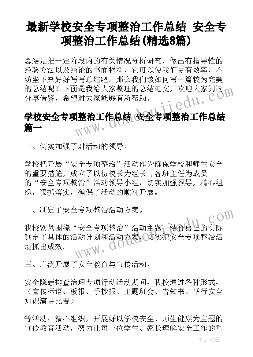 最新学校安全专项整治工作总结 安全专项整治工作总结(精选8篇)