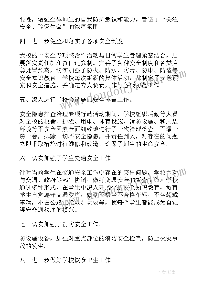 最新学校安全专项整治工作总结 安全专项整治工作总结(精选8篇)