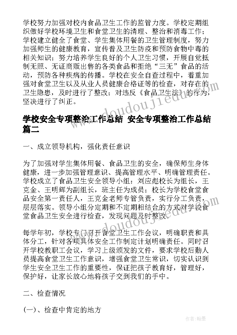 最新学校安全专项整治工作总结 安全专项整治工作总结(精选8篇)