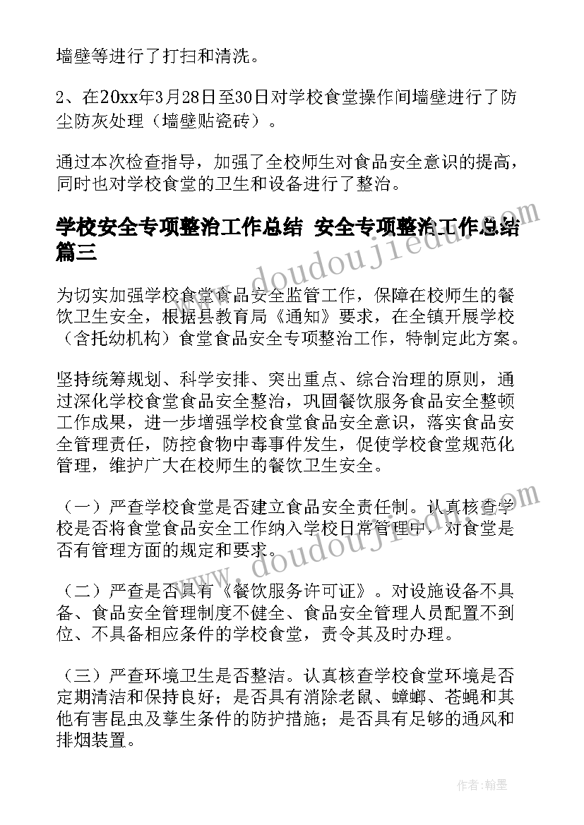 最新学校安全专项整治工作总结 安全专项整治工作总结(精选8篇)