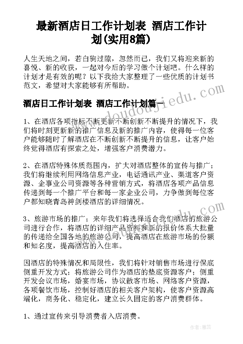 最新酒店日工作计划表 酒店工作计划(实用8篇)