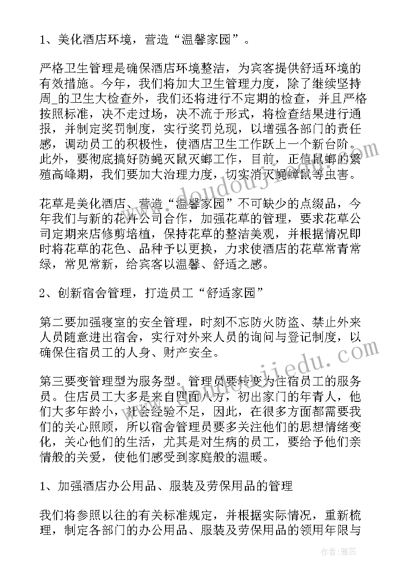 最新酒店日工作计划表 酒店工作计划(实用8篇)