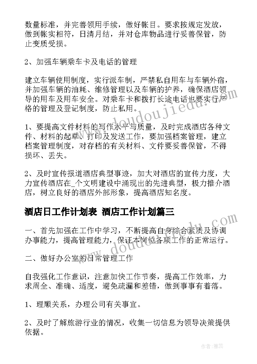 最新酒店日工作计划表 酒店工作计划(实用8篇)