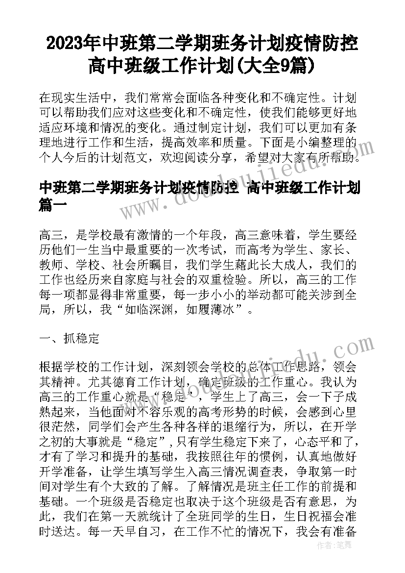 2023年中班第二学期班务计划疫情防控 高中班级工作计划(大全9篇)