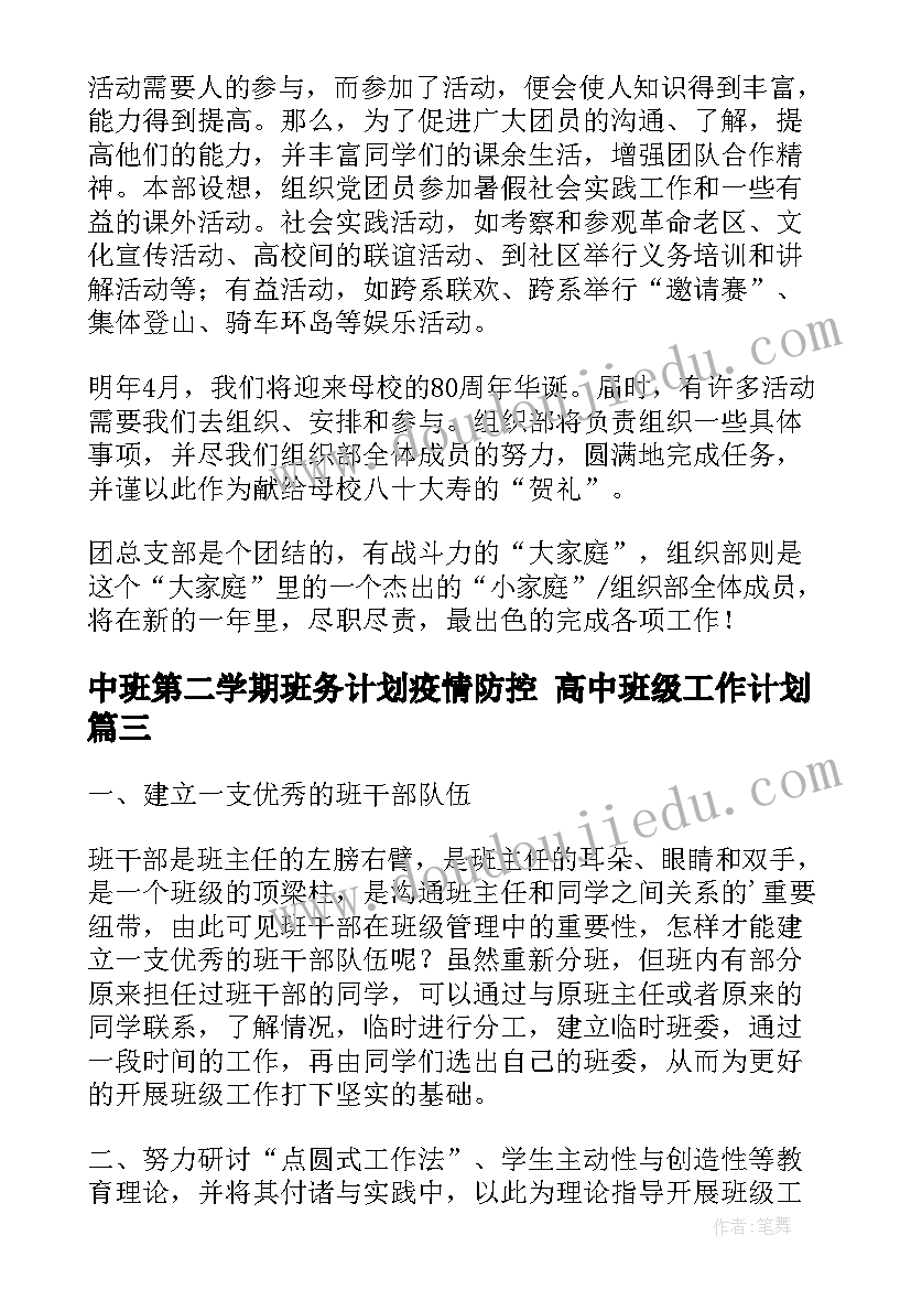 2023年中班第二学期班务计划疫情防控 高中班级工作计划(大全9篇)