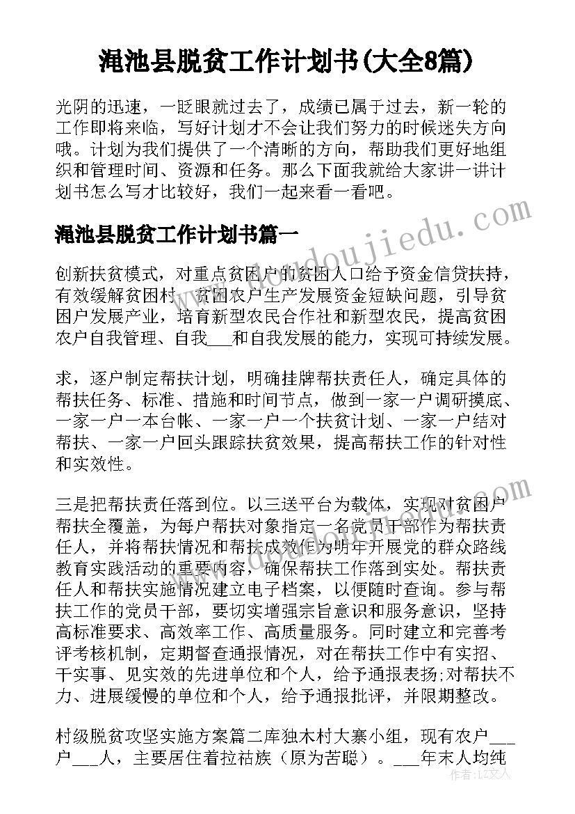 渑池县脱贫工作计划书(大全8篇)